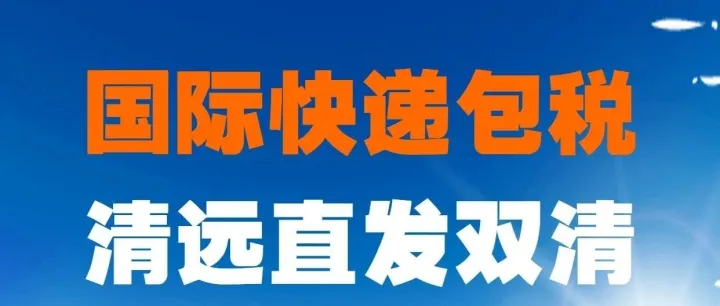 清远国际物流公司双清包税美国FBA_清远快递空运双清包税美国FBA_UPS快递双清包税美国FBA_DHL快递双清包税美国FBA_联邦双清包税美国FB