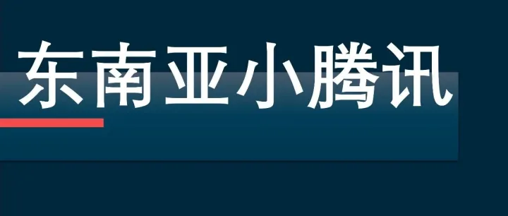 <em>东南亚</em>小腾讯：Sea Group 全<em>解析</em>