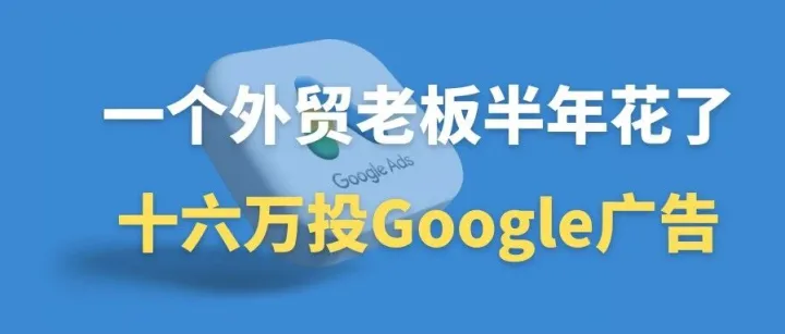 Google广告投了半年，询盘倒是有，全是加WhatsApp找工作的