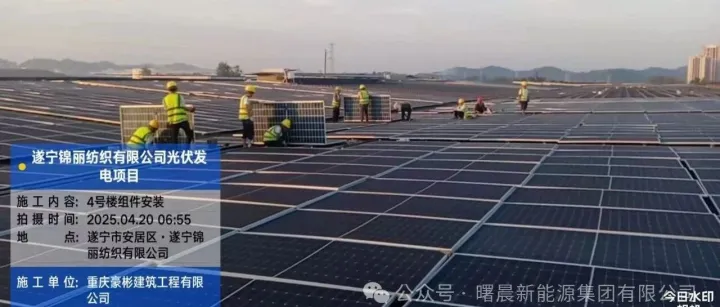 曙晨新闻 | 热烈庆祝四川遂宁锦丽纺织有限公司5.89MW屋顶分布式光伏发电项目并网投产