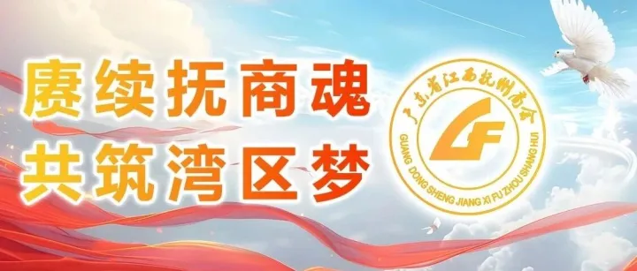 【半饮茶业茶会活动】第65期:庚续抚商魂，共筑湾区梦｜半饮茶业参加抚州商会2026换届大会