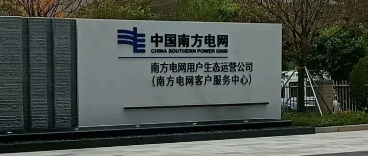 南方电网生产基地装饰装修工程