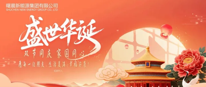 家国同辉，能源相伴 | 曙晨新能源双节同庆，守护万家灯火与绿水青山