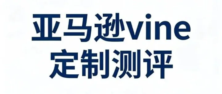 比 Woot 扫号更狠？网传亚马逊 5 月要对 Vine 违规动真格