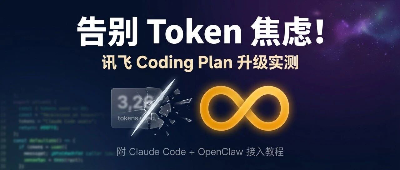 告别 Token 焦虑！讯飞 Coding Plan 升级实测，附 Claude Code + OpenClaw 接入教程- 大数跨境