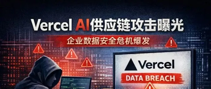 <em>AI 工具</em>供应链攻击入侵 Vercel：企业安全缺口暴露无遗