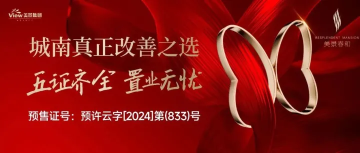 美景·春和五证齐全，全城热势抢藏！