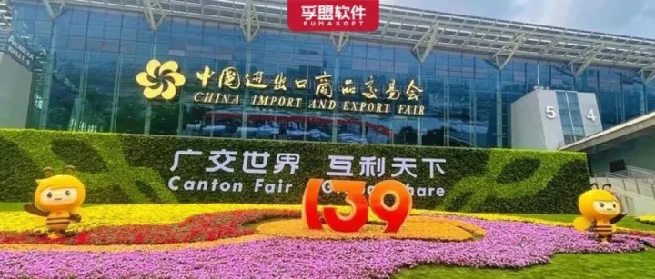 孚盟软件亮相第139届广交会，助您抢占外贸先机！