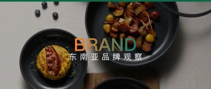 这家“炊具界Zara”杀疯了，在东南亚一年捞走2.9亿元！