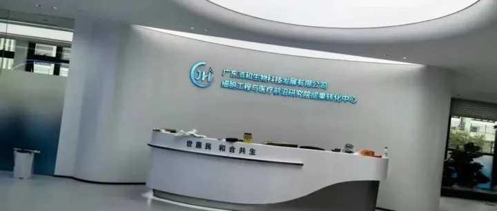 广东济和生物公司办公室设计装修工程