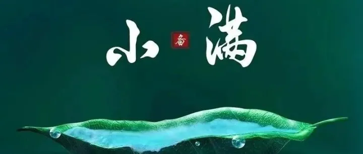二十四节气 | 小得盈满，曙晨“大满”