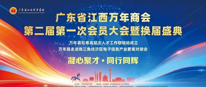 【半饮茶业茶会活动】第63期:聚力同行 璀璨万年｜半饮茶业随广东省江西商会出席万年商会第二届换届庆典暨推介会