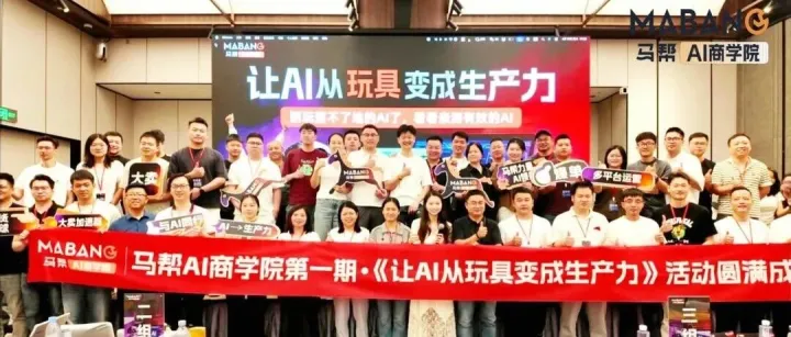 改变跨境行业的AI，来了！马帮AI商学院第一期活动圆满成功！
