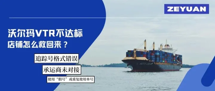 一个追踪号，亏掉2万美金：沃尔玛VTR不达标的代价，你扛得住吗？