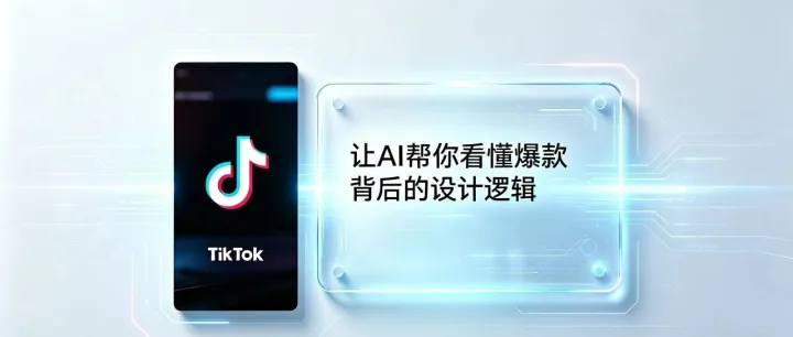 做TikTok，你以为的抄爆款，其实是在复制失败