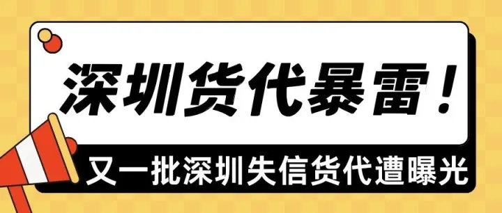 深圳货代又暴雷啦！9 家失信 13 家税违