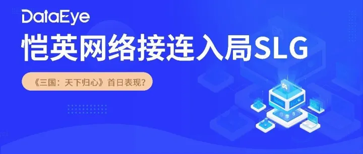 恺英网络接连入局SLG，《三国：天下归心》首日表现如何？