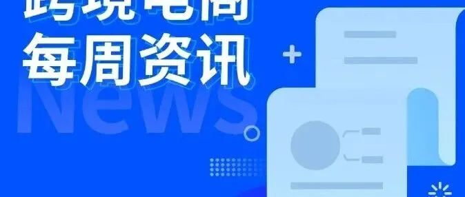 跨境电商每周资讯（04.10-04.16)