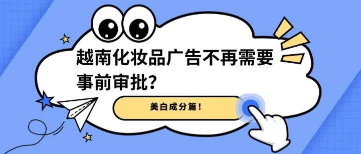 越南化妆品广告不再需要事前审批？别高兴太早——监管大转弯，合规责任全转到你身上了！
