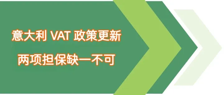 意大利VAT政策更新：缺少€5万担保及财税代表会导致税号失效
