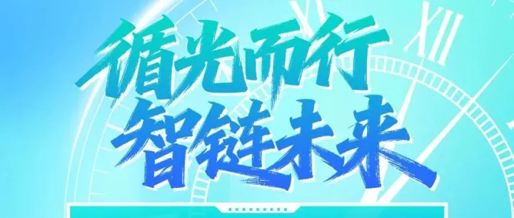 循光而行 智链未来 | 资环链金2025年度高光时刻