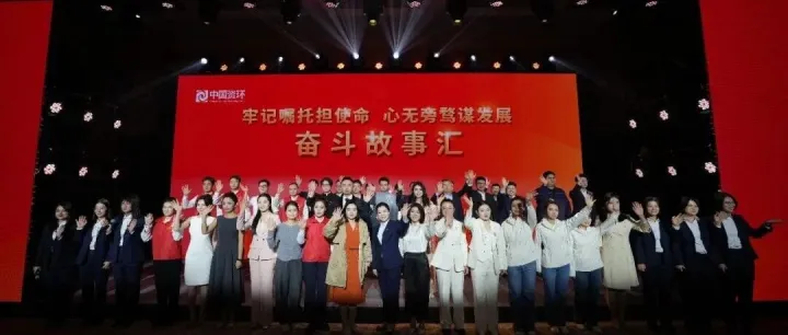 以实干书写绿色答卷｜中国资环奋斗故事汇精彩上演