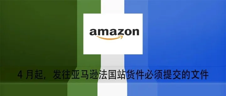 4月起，发往亚马逊法国站货件必须提交的文件