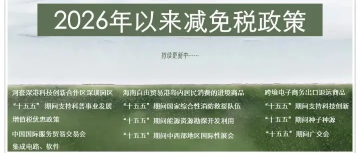 2026年以来减免税政策（更新至2026.4.7）