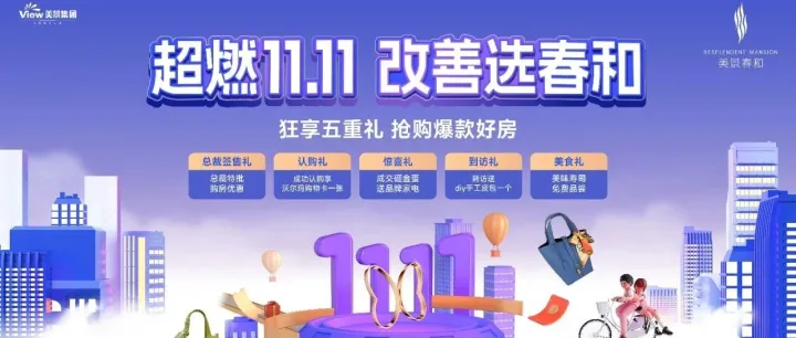 美景春和 | 超燃11.11 全线福利指南来啦！