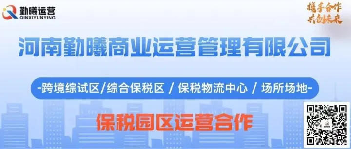 勤曦<em>运营</em>——保税园区及跨境电商综合<em>运营服务</em>