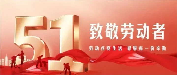 曙晨集团 | 致敬每一位劳动者