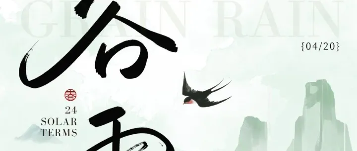 谷雨 | 春深谷雨至 一雨润千山