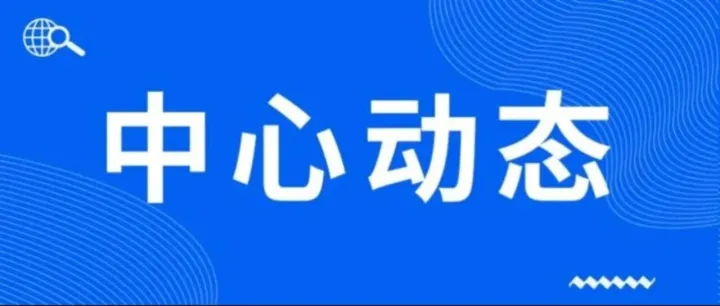 虹桥跨境电商培训班-欧洲新政解读与入驻指南、全链路AI跨境电商业态重构者活动圆满收官