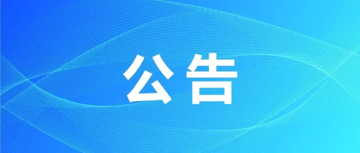 【公告】关于促进综合保税区扩能提质的若干措施