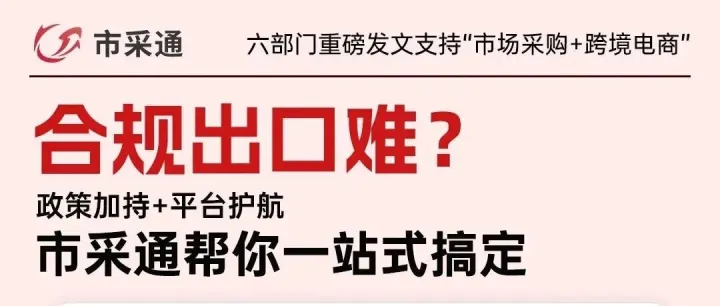 2026中小企业合规出口指南：六部门重榜发文支持“市场采购+跨境电商模式