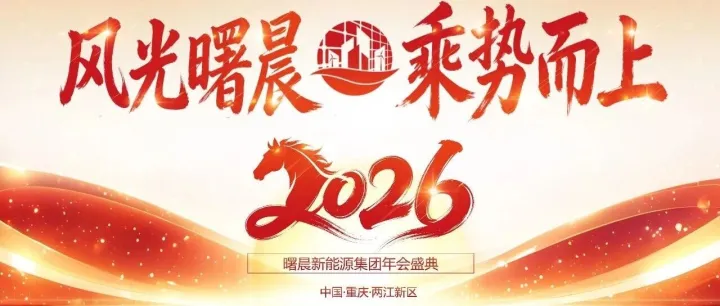 风光曙晨丨乘势而上  曙晨新能源2026新年盛典圆满落幕！