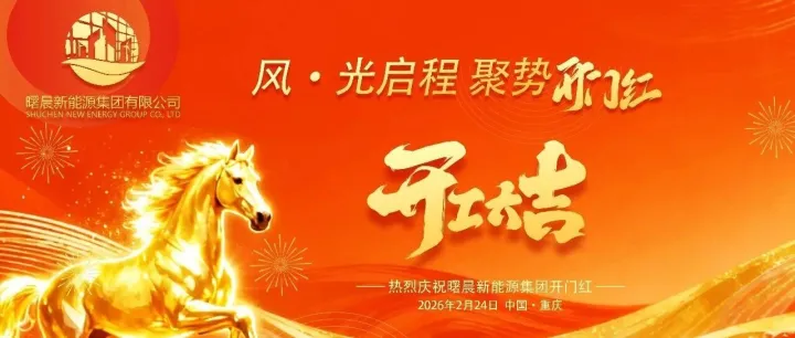 曙晨新能源｜开工大吉：蓄势马年，绿动未来