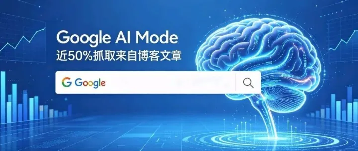 Google AI Mode 青睐文字内容，统计数据暴露真实抓取倾向