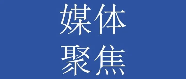 媒体聚焦 | 人民日报海外版：再生材料利用“路线图”来了