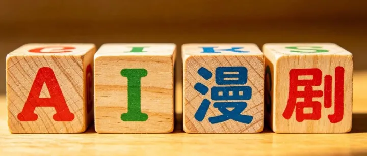 巨头下场，AI漫剧狂飙