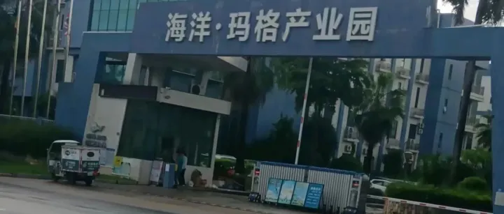 海洋·玛格产业园
