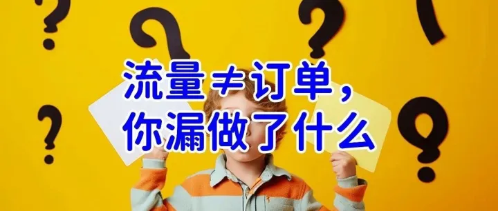 有流量没订单？这篇文章告诉你可能漏做了什么