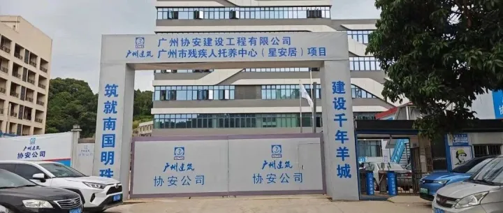 广州市残疾人托养中心（星安居）项目