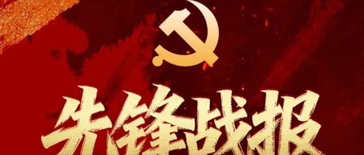 先锋战报 | 全线冲锋，交出一份硬核成绩单