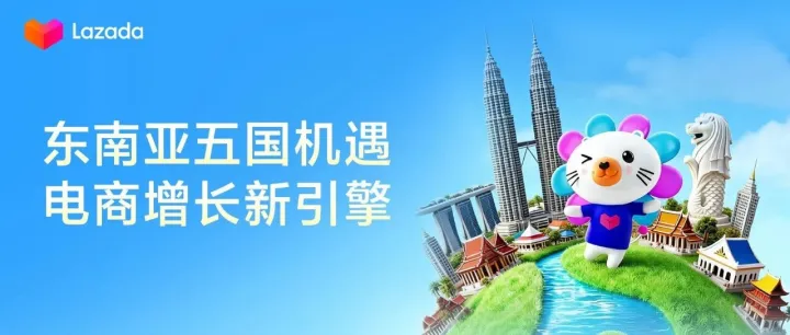 Lazada五国站点全攻略：细分市场下的2026新机遇