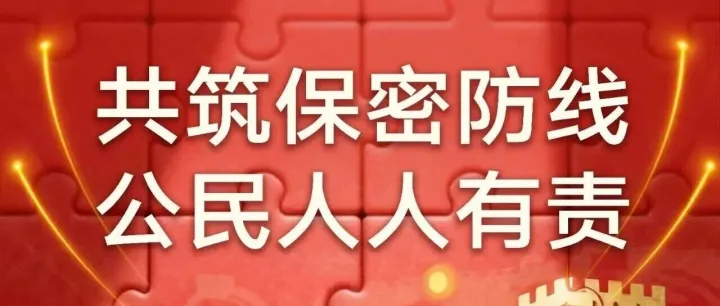 2026年全国保密宣传月 | 共筑保密防线  公民人人有责
