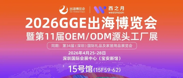 4月25日！15号馆15F59-62！西之月邀您共赴2026 GGE跨境出海博览会