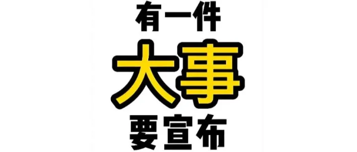 大事！发布需求！