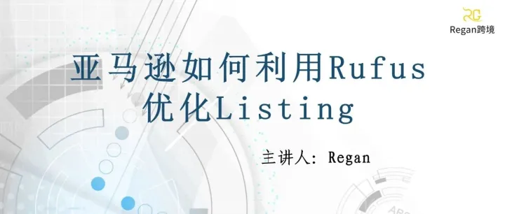 亚马逊如何利用Rufus优化Listing