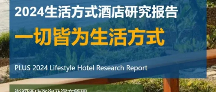 2024生活方式<em>酒店</em>研究报告